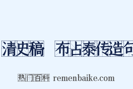 清史稿·布占泰传造句是什么意思的图片